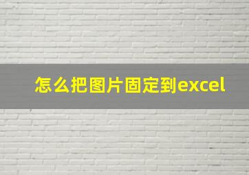 怎么把图片固定到excel