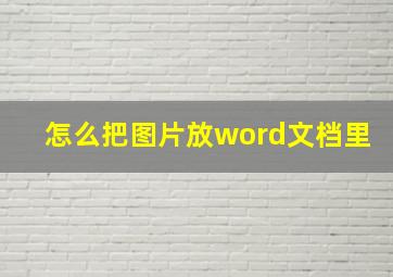 怎么把图片放word文档里