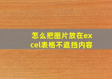 怎么把图片放在excel表格不遮挡内容