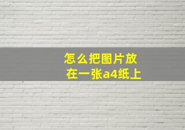 怎么把图片放在一张a4纸上