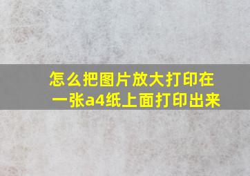 怎么把图片放大打印在一张a4纸上面打印出来