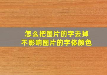 怎么把图片的字去掉不影响图片的字体颜色