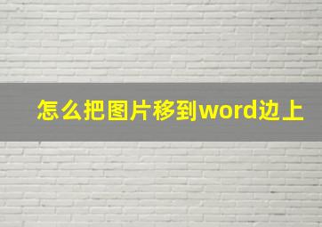 怎么把图片移到word边上