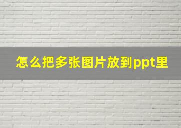 怎么把多张图片放到ppt里