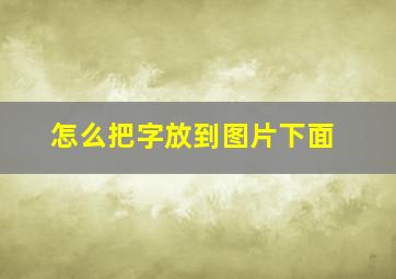 怎么把字放到图片下面