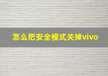 怎么把安全模式关掉vivo