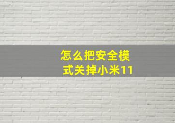 怎么把安全模式关掉小米11