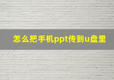 怎么把手机ppt传到u盘里