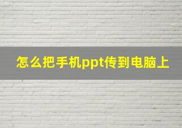 怎么把手机ppt传到电脑上