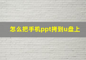 怎么把手机ppt拷到u盘上