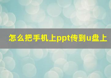 怎么把手机上ppt传到u盘上