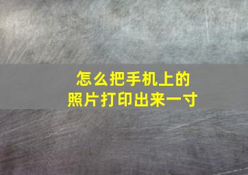 怎么把手机上的照片打印出来一寸