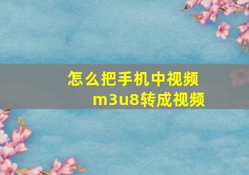 怎么把手机中视频m3u8转成视频