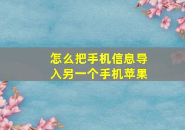 怎么把手机信息导入另一个手机苹果