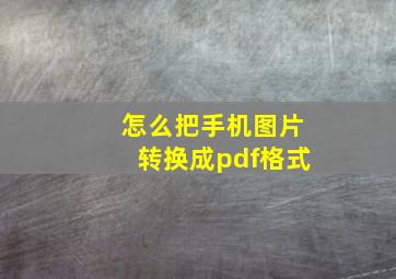 怎么把手机图片转换成pdf格式