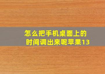 怎么把手机桌面上的时间调出来呢苹果13