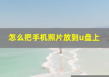 怎么把手机照片放到u盘上