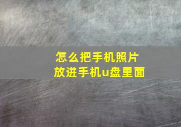 怎么把手机照片放进手机u盘里面