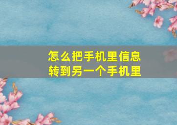 怎么把手机里信息转到另一个手机里