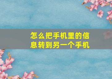 怎么把手机里的信息转到另一个手机