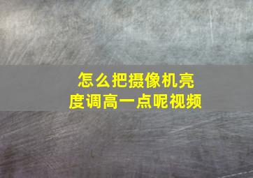 怎么把摄像机亮度调高一点呢视频