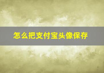 怎么把支付宝头像保存