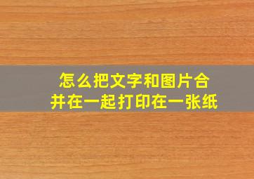 怎么把文字和图片合并在一起打印在一张纸