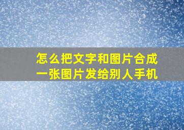 怎么把文字和图片合成一张图片发给别人手机