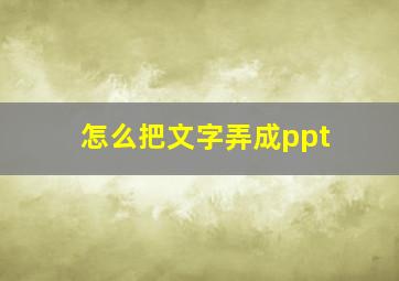 怎么把文字弄成ppt