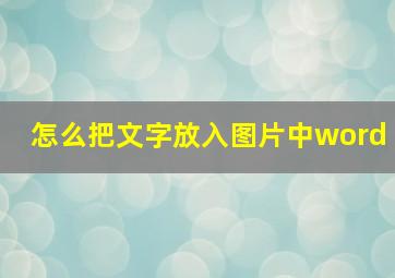 怎么把文字放入图片中word