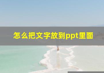 怎么把文字放到ppt里面