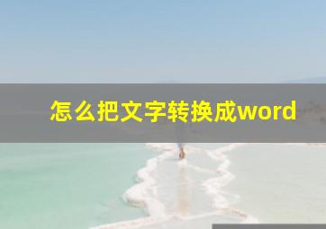 怎么把文字转换成word