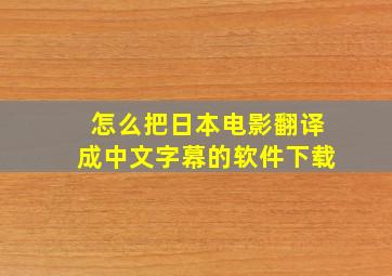 怎么把日本电影翻译成中文字幕的软件下载