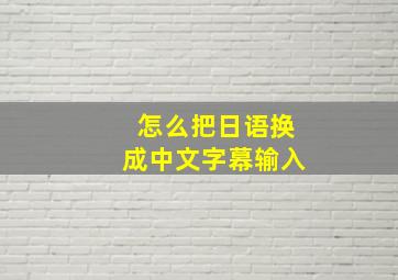 怎么把日语换成中文字幕输入