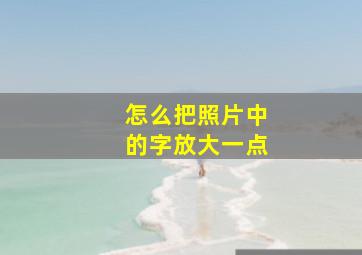 怎么把照片中的字放大一点