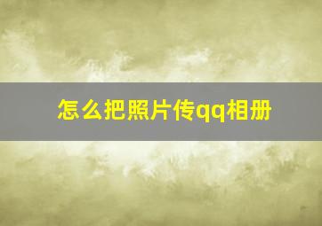 怎么把照片传qq相册