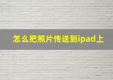 怎么把照片传送到ipad上