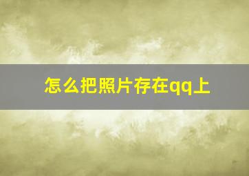 怎么把照片存在qq上