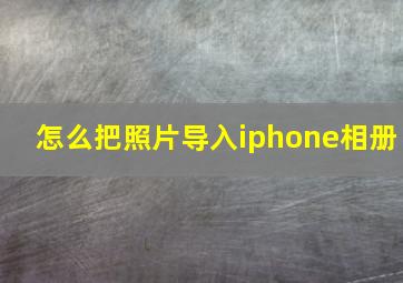 怎么把照片导入iphone相册