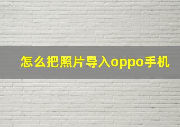 怎么把照片导入oppo手机