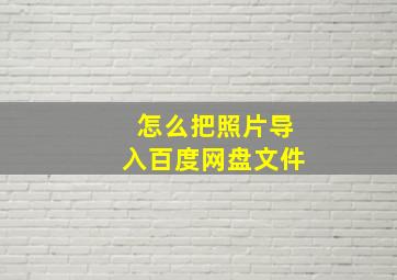 怎么把照片导入百度网盘文件