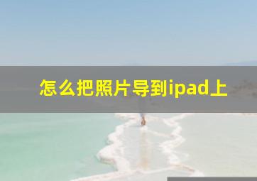 怎么把照片导到ipad上