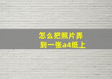 怎么把照片弄到一张a4纸上