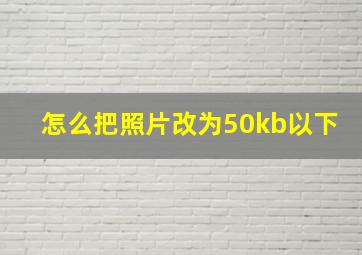 怎么把照片改为50kb以下