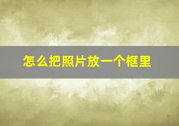 怎么把照片放一个框里