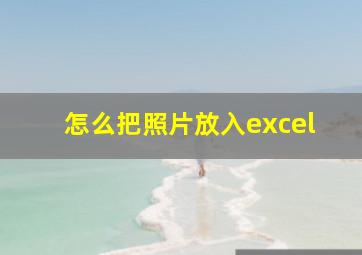 怎么把照片放入excel