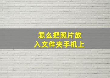 怎么把照片放入文件夹手机上