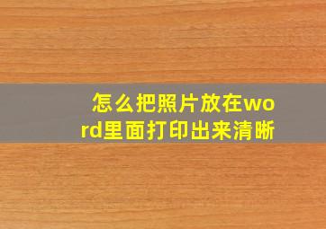 怎么把照片放在word里面打印出来清晰