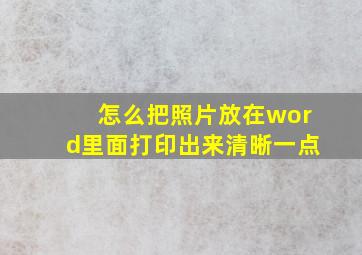 怎么把照片放在word里面打印出来清晰一点