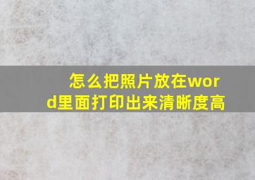 怎么把照片放在word里面打印出来清晰度高